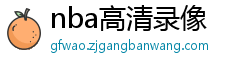 nba高清录像